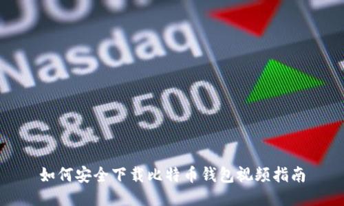 如何安全下载比特币钱包视频指南