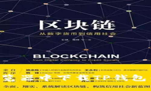 如何在浏览器中下载TP钱包：完整指南