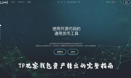 TP观察钱包资产转出的完整指南