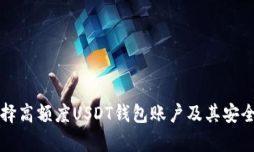 如何选择高额度USDT钱包账户及其安全性分析