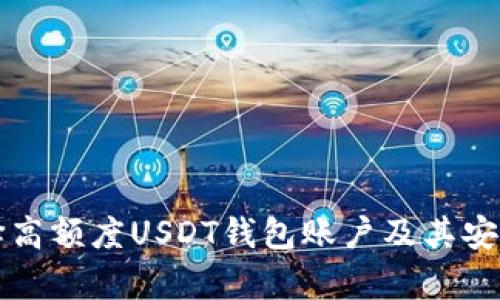 如何选择高额度USDT钱包账户及其安全性分析
