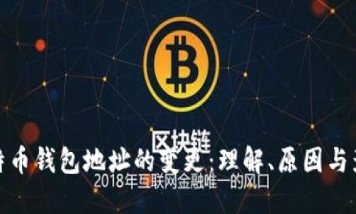 比特币钱包地址的变更：理解、原因与影响