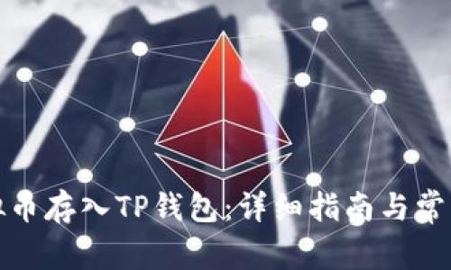 如何将虚拟币存入TP钱包：详细指南与常见问题解答