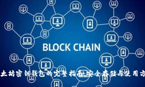 以太坊密钥钱包的完整指南：安全存储与使用方法
