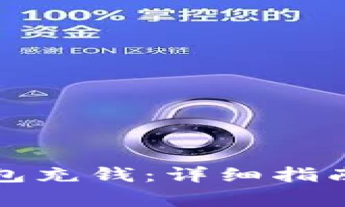 如何往比特币钱包充钱：详细指南与常见问题解答