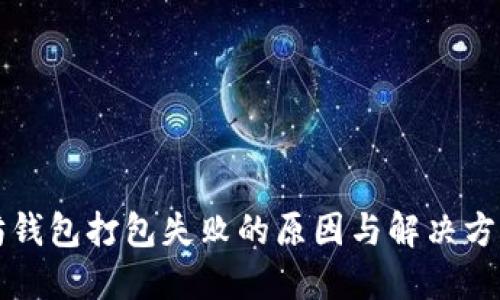 以太坊钱包打包失败的原因与解决方法详解