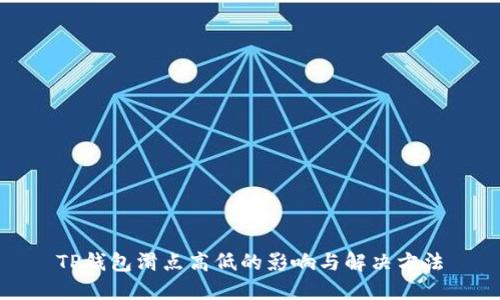 TP钱包滑点高低的影响与解决方法