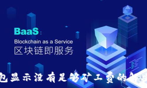  
TP钱包显示没有足够矿工费的解决方法
