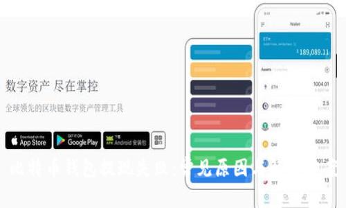 比特币钱包提现失败：常见原因与解决方案