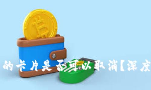 TP钱包币兑换后的卡片是否可以取消？深度解析与用户指南