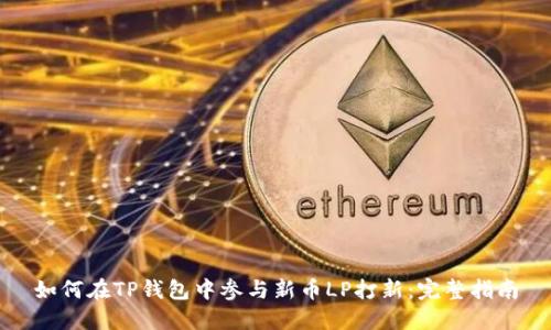 如何在TP钱包中参与新币LP打新：完整指南
