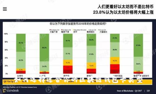 如何选择适合你的区块链钱包卡类型