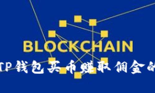 如何通过TP钱包买币赚取佣金的实用指南