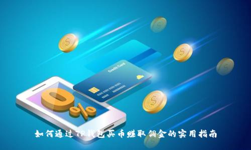 如何通过TP钱包买币赚取佣金的实用指南