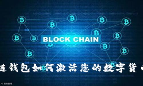 区块链钱包如何激活您的数字货币钱包