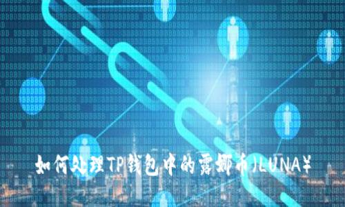 如何处理TP钱包中的露娜币（LUNA）