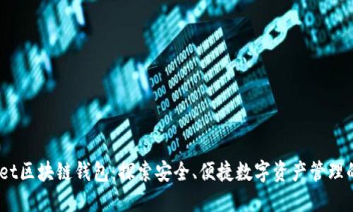 iwallet区块链钱包：探索安全、便捷数字资产管理的未来