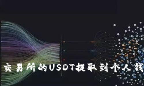 如何将火币交易所的USDT提取到个人钱包详细指南