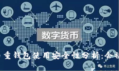 比特币重钱包使用安全性分析：会被盗吗？