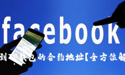 : 如何找到TP钱包的合约地址？全方位解析与指南