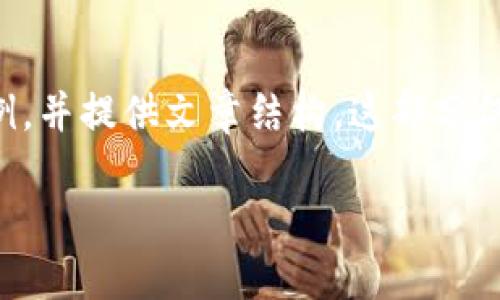 由于篇幅限制，这里提供一部分内容示例，并提供文章结构，这部分仅为引导，具体详细内容需要进一步丰富。

比特币钱包的哈希码：安全性、管理与