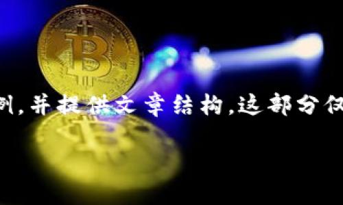 由于篇幅限制，这里提供一部分内容示例，并提供文章结构，这部分仅为引导，具体详细内容需要进一步丰富。

比特币钱包的哈希码：安全性、管理与