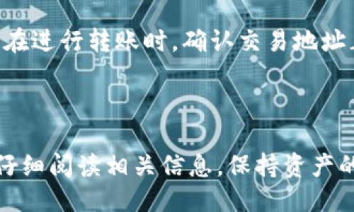   火币钱包导入TP钱包的详细指南 / 
 guanjianci 火币钱包, TP钱包, 数字货币, 钱包导入 /guanjianci 

在当今数字货币的快速发展中，硬件钱包和软件钱包成为了管理和存储加密资产的主要工具。火币钱包和TP钱包都是广受欢迎的选择。如果你想要将火币钱包中的资产导入TP钱包，那么你来对地方了。本文将为你提供一个详尽的指南，帮助你顺利完成这一过程，同时还会回答一些常见问题，帮助你深入理解这个过程。

一、介绍火币钱包与TP钱包

火币钱包是一款由火币网推出的数字货币钱包，支持多种主流数字货币的存储和交易。火币钱包以其安全性和便捷性受到用户的喜爱，适合各种类型的投资者。

TP钱包是一个去中心化的数字资产钱包，支持以太坊及其所有ERC20代币，提供了多种数字货币的管理功能，安全性和隐私保护都做得相当出色。TP钱包有着非常友好的用户界面，适合新手使用，同时也具备高级功能，满足资深用户的需求。

这两款钱包各有优势，但将它们连接起来能够进一步提升你的资产管理能力。你可能希望将火币钱包中的资产导入到TP钱包，方便后续的管理和交易。

二、导入步骤概述

导入资产的步骤相对简单，但涉及到密钥等敏感信息，所以要特别注意安全。以下是导入的基本步骤：

ol
    li在火币钱包中找到你想要导出的数字货币的私钥或助记词。/li
    li打开TP钱包，通过其界面选择导入钱包的选项。/li
    li输入私钥或者助记词，完成导入过程。/li
    li确认资产是否已经成功导入到TP钱包中。/li
/ol

三、详细步骤解析

虽然导入过程概述起来很简单，但每一步都有其细节，下面将对每一步进行更详细的解析。

h4步骤一：导出火币钱包中的私钥/h4
首先，你需要打开火币钱包。选择你想要导出的数字货币，比如Bitcoin或Ethereum，并且点击“导出私钥”或“备份助记词”。火币钱包会提示你输入你的登录密码，完成后会显示你的私钥或助记词。在这个过程中，请确保在私密的环境中进行，不要让其他人看到你的私钥。

h4步骤二：打开TP钱包/h4
接下来，安装并打开TP钱包。如果你没有下载TP钱包，可以在应用市场中搜索“TP Wallet”并下载，或者直接从官方渠道获取。打开应用后，选择“导入钱包”选项。TP钱包会给你两个选择：通过助记词导入和通过私钥导入。

h4步骤三：输入私钥或助记词/h4
选择你要使用的导入方式后，输入你在火币钱包中导出的私钥或助记词。确保没有拼写错误，一些钱包在输入时是区分大小写的。输入完成后，点击“确认”或“导入”按钮。

h4步骤四：确认导入成功/h4
导入成功后，你会看到你的资产在TP钱包中显示。你可以随时选择查看余额或进行其他操作，比如转账、交易等。如果没有显示，请重新检查你输入的私钥或助记词是否正确。

四、注意事项

在整个导入过程中，有几个重要的注意事项需要牢记。

h4安全性第一/h4
导出私钥或助记词都是非常敏感的操作，务必在安全的环境中进行，切勿在公共场所或与他人共同的设备上进行。同时，完成操作后，及时删除相关信息，确保不被他人窥视。

h4确认网络的稳定性/h4
在导入过程中一定要确保网络的稳定性，特别是在输入信息并进行操作时。如果网络不稳定，可能会导致导入失败，浪费时间并且增加风险。

h4密码保护/h4
在导入之后，建议为TP钱包设置强密码，以增加安全性。即使你的私钥不被他人知晓，如果钱包本身没有密码保护，资产也是处于风险中。

五、常见问题解答

h41. 导入后如何确保资产安全？/h4
导入资产后，用户仍需关注钱包的安全性。建议使用两步验证，避免在不安全的地方登录钱包，确保对钱包的访问保持私密性。此外，保留好备份信息，如助记词或私钥等，以防设备丢失或损坏时能够找回资产。

h42. 导入失败怎么办？/h4
如果在进行钱包导入时遇到失败，有几个可能的情况造成这一问题。首先，确保你输入的私钥或助记词是正确的，尤其是在字符的大小写忠肠中。如果重复尝试无果，检查你的网络连接是否正常。同时，也可以尝试联系TP钱包的客服获取帮助。

h43. 资产导入后需要再次备份吗？/h4
导入成功后，建议立刻对TP钱包进行新的备份。虽然之前的私钥或助记词已经成功导入，但为了安全起见，最好再做一次备份，以防止任何意外发生。备份可以是助记词的书写，或者将私钥存储在安全的位置。

h44. 如何管理TP钱包中的多个资产？/h4
TP钱包支持多种数字货币的管理，用户可以在钱包主界面上看到所有导入的资产。用户可以对不同的资产进行分类，知道目前余额、价格变化等。若需要转账或交易，在对应的资产项下找到‘发送’或‘交易’按钮，按照提示完成操作。

h45. 什么情况下需要将资产从TP钱包转回火币钱包？/h4
有多个原因可能使用户需要将TP钱包中的资产转回火币钱包。例如，将资产上架交易，或是需要使用火币钱包的其他功能。但无论如何，都要确保在进行转账时，确认交易地址正确，并注意网络手续费的变化。

总结

通过本文的详细指导，相信你如今可以顺利将火币钱包中的资产导入至TP钱包，并合理管理你的数字资产。在进行任何数字货币交易时，请务必仔细阅读相关信息，保持资产的安全和隐私。同时，随着区块链技术的发展，良好的管理习惯和安全意识将是你进行数字货币投资的基石。