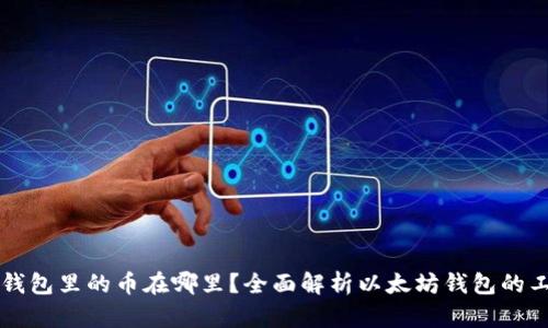 以太坊钱包里的币在哪里？全面解析以太坊钱包的工作原理