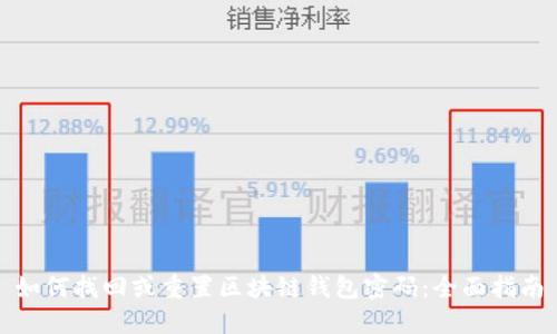 如何找回或重置区块链钱包密码：全面指南