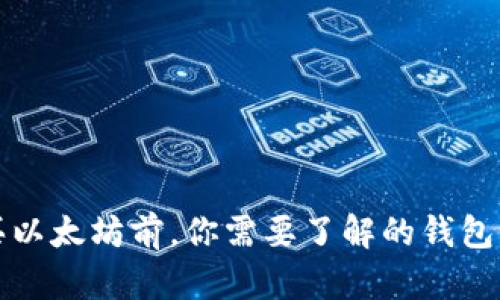 购买以太坊前，你需要了解的钱包知识