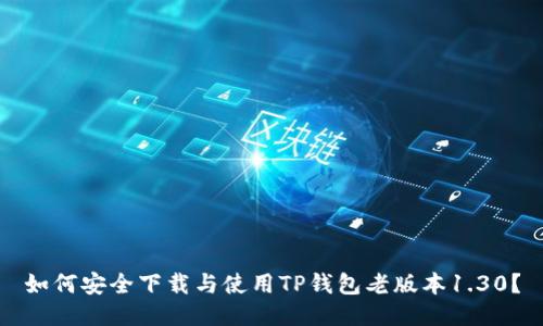 如何安全下载与使用TP钱包老版本1.30？