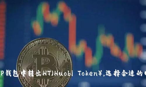 如何在TP钱包中转出HT（Huobi Token），选择合适的网络指南