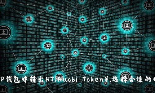 如何在TP钱包中转出HT（Huobi Token），选择合适的网络指南