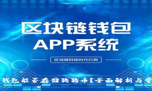 比特币钱包能否存储狗狗币？全面解析与常见问题