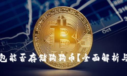 比特币钱包能否存储狗狗币？全面解析与常见问题