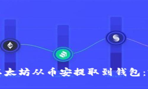 如何将以太坊从币安提取到钱包：完整指南