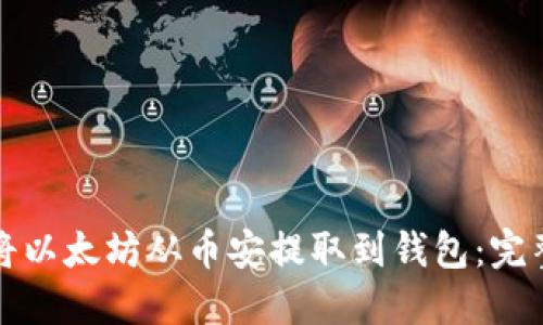 如何将以太坊从币安提取到钱包：完整指南