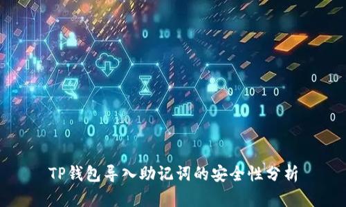 TP钱包导入助记词的安全性分析