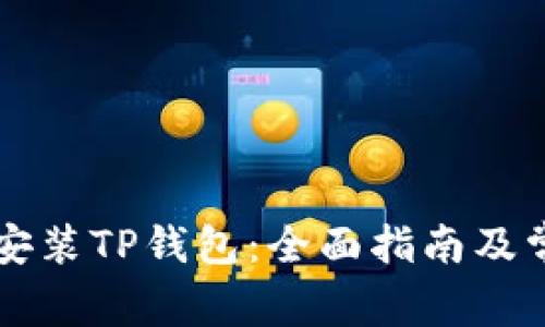 电脑上如何安装TP钱包：全面指南及常见问题解答