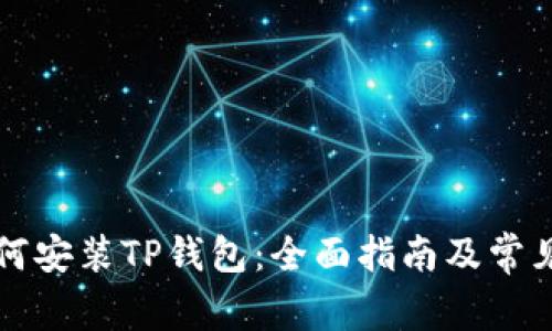 电脑上如何安装TP钱包：全面指南及常见问题解答
