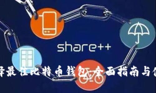 如何选择最佳比特币钱包：全面指南与使用技巧