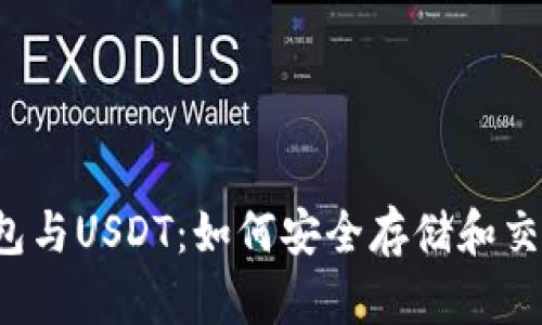 以太坊钱包与USDT：如何安全存储和交易稳定币？