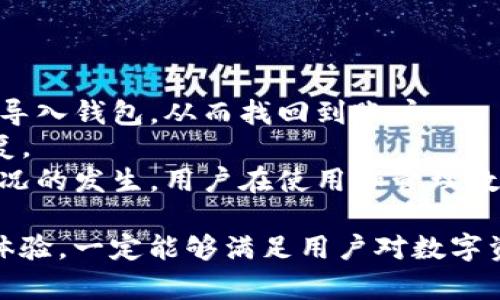 一站式聚合资产平台：TP钱包的全面解析

jiaotiTP钱包的全景解析/jiaoti
数字钱包, 聚合资产平台, TP钱包, 加密货币, 资产管理/guanjianci

随着区块链技术的迅猛发展，数字钱包的需求日益增长，成为了用户管理和交易加密资产不可或缺的工具。在众多数字钱包中，TP钱包以其一站式聚合资产平台的理念迅速崛起，提供了丰富的功能和服务，为用户提供了便捷、安全、全面的资产管理体验。

一、TP钱包的背景与定位
TP钱包的创建背景源于区块链技术日益普及的市场需求。为了满足用户在多种加密货币、不同资产类别之间的高效管理，TP钱包应运而生。其定位为一站式聚合资产平台，致力于为用户提供便利的数字资产管理服务，帮助用户轻松管理和交易他们的数字资产。

二、TP钱包的核心功能
TP钱包的核心功能包括资产管理、交易所功能、去中心化金融（DeFi）服务、非同质化代币（NFT）管理等。这些功能的结合，使得用户可以在一个平台上完成所有与资产相关的操作，极大地提高了使用体验。

1. 资产管理：TP钱包支持多种数字资产的存储，包括但不限于比特币（BTC）、以太坊（ETH）、币安币（BNB）等主流加密货币。用户可以在其中轻松查看所有资产的余额、价格走势、交易记录等信息。

2. 交易所功能：TP钱包内置了一键交易的功能，用户可以直接在钱包内进行资产的购买、转让和兑换。此外，TP钱包还支持多种主流交易所的账户连接，用户可以通过平台直接进行跨交易所的操作，提升了交易的灵活性和便利性。

3. 去中心化金融（DeFi）服务：TP钱包为用户提供了一系列DeFi服务，包括借贷、流动性挖掘、收益农业等。用户可以通过TP钱包参与到多种DeFi项目中，获取更高的收益回报。这些服务的加入，使得用户在管理资产的同时，还可以通过金融创新获得额外收益。

4. NFT管理：随着NFT市场的火热，TP钱包也推出了NFT收藏与交易的功能。用户可以在钱包内查看和管理自己的NFT资产，并可以进行买卖交易，满足了用户对数字艺术和虚拟资产的需求。

三、TP钱包的安全性
在数字资产管理中，安全性是用户选择钱包时的首要考虑因素之一。TP钱包采用了多重安全机制，包括私钥本地化存储、数据加密传输以及多重签名等技术，确保用户资产的安全。此外，TP钱包还定期进行安全审计和漏洞检测，及时修复安全隐患，提升整体安全性。

四、TP钱包的用户体验
TP钱包在用户体验方面也进行了精心设计。用户界面简洁、直观，交互流程流畅，用户可以轻松上手，快速找到所需功能。同时，TP钱包支持多语言版本，满足不同国籍用户的需求。用户还可以通过客户支持渠道获得帮助，解决使用中遇到的问题。

五、TP钱包的未来发展方向
随着行业的不断演进，TP钱包也在不断探索新的发展方向。未来，TP钱包计划扩展更多的DeFi项目合作，发布新的功能模块，并加强与其他区块链生态的联动，提升用户的综合体验。同时，TP钱包还将加大对教育和社区建设的投入，通过举办线上线下活动，帮助用户更好地理解数字资产和区块链技术。

六、用户常见问题解答

1. TP钱包如何确保用户资产的安全性？
TP钱包非常重视用户资产的安全，通过以下几个方面来确保资产的安全性：
1. 私钥本地存储：TP钱包采用私钥本地存储的方式，私钥不会上传到服务器，降低了被盗取的风险。
2. 数据加密：所有的用户数据均采用高标准的加密技术进行保护，确保数据在传输和存储过程中的安全。
3. 多重签名机制：钱包中的大额交易需要多重验证，防止恶意交易和错误操作。
4. 定期安全审计：TP钱包会定期进行安全审计，及时发现并修复潜在的安全问题，从而保证用户资产的长期安全。

2. TP钱包支持多少种加密货币？
TP钱包支持的加密货币种类非常丰富，覆盖了目前市场上大多数主流的数字资产。包括比特币（BTC）、以太坊（ETH）、币安币（BNB）、Ripple（XRP）、莱特币（LTC）等多种加密货币，用户在TP钱包中可以自由管理这些资产。
除此之外，TP钱包还持续在更新和增加新的币种，确保用户能够在平台上管理和交易最新的加密资产，满足用户的多样化需求。

3. 如何在TP钱包中进行交易？
在TP钱包中进行交易非常简单。用户只需按照以下步骤进行操作：
1. 登录TP钱包：首先打开TP钱包应用，使用注册的账号密码登录。
2. 选择交易对：在资产页面，用户可以查看所有支持的交易对，选择希望进行交易的货币。
3. 输入交易数量：在选定交易对后，用户需要输入希望购买或出售的数量，系统会根据当前市场价格自动计算出交易金额。
4. 确认交易：检查所有信息无误后，点击确认交易，系统会提示用户输入密码或使用生物识别进行确认。
5. 交易完成：交易完成后，用户可以在交易历史中查看交易记录，资金会自动更新到账户中。

4. TP钱包的费用如何？
TP钱包的费用体系相对透明。一般来说，在进行资产交易时，会产生一定的网络费用（Gas Fee），这是因为每次交易都需要在区块链上进行验证。这笔费用根据网络的繁忙程度有所不同，用户在进行交易时可以查看实时的费用信息。
此外，TP钱包在某些情况下可能会有平台交易手续费，用户在购买或出售数量较大的资产交易时应注意相关费用的说明。整体而言，TP钱包的费用相较于市场其他平台处于合理范围，用户可以放心使用。

5. 如何恢复丢失的TP钱包账户？
如果用户不慎丢失了TP钱包的账户，有几种常见的恢复方式：
1. 助记词恢复：在注册TP钱包时，系统会生成一组助记词，这是恢复账户的关键，用户在丢失账户的情况下，可以使用这组助记词重新导入钱包，从而找回到账户。
2. 私钥恢复：如果用户有私钥备份，可以通过私钥导入的方式恢复账户。用户需要在TP钱包中选择相应的恢复选项，输入私钥进行恢复。
3. 联系客服：如果用户丢失助记词和私钥，个人账户无法恢复，建议及时联系TP钱包的客服，寻求他们的帮助与支持。为了防止此类情况的发生，用户在使用和管理数字资产时，应保持助记词和私钥的安全异地保存。

总之，TP钱包作为一款集资产管理、交易、DeFi服务于一体的一站式聚合资产平台，凭借其出色的功能、安全可靠的设计和良好的用户体验，一定能够满足用户对数字资产管理的需求，并为用户的资产保驾护航。在未来的发展中，TP钱包无疑将继续引领数字钱包的革新与升级。