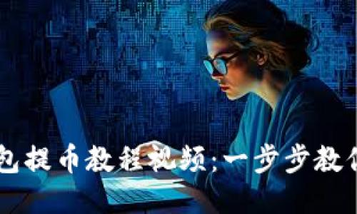 区块链钱包提币教程视频：一步步教你安全提币