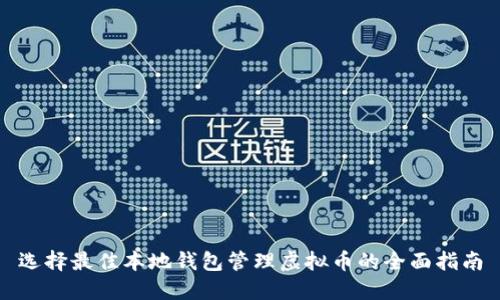选择最佳本地钱包管理虚拟币的全面指南