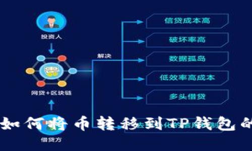 币安钱包如何将币转移到TP钱包的详细指南