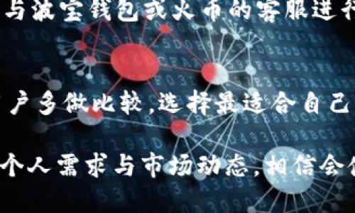  如何通过波宝钱包将USDT转至火币交易所？ / 

 guanjianci 波宝钱包, USDT, 火币, 数字货币转账 /guanjianci 

一、波宝钱包与火币交易所简介
波宝钱包是一款广受欢迎的数字货币钱包，支持多种主流数字货币的存储与管理。其安全性和易用性使其成为许多用户管理数字资产的首选工具。火币交易所则是全球著名的数字货币交易平台之一，为用户提供了多样化的数字货币交易服务。
将USDT从波宝钱包转至火币，用户可以通过简单的操作实现数字资产的转换与交易。下面我们将详细解释如何进行转账操作，以及在此过程中需要注意的事项。

二、准备工作：确保一切就绪
在进行USDT转账之前，用户需要确保几个基本条件的满足：
ol
listrong确认钱包地址：/strong确保你在火币交易所的USDT充值地址是最新的，可以在火币账户中找到该地址；/li
listrong检查网络状态：/strong确保波宝钱包和火币的网络连接良好，以避免转账过程中的信息延迟；/li
listrong确认USDT余额：/strong在进行转账前，确认在波宝钱包中有足够的USDT余额以完成所需转账。/li
listrong了解转账费用：/strong每笔转账都可能涉及网络交易费，了解当前的费率是合理规划转账的关键。/li
/ol

三、操作步骤：从波宝钱包转账到火币
以下是将USDT从波宝钱包转至火币的详细操作步骤：

h41. 登录波宝钱包/h4
打开波宝钱包应用，输入密码进行登录。如果你启用了双重身份验证，请按照应用的提示完成操作。

h42. 选择转账功能/h4
在波宝钱包主界面的菜单中，选择“转账”或“发送”选项，以进入转账界面。

h43. 输入火币USDT地址/h4
在转账界面，输入从火币获得的USDT充值地址。请务必检查所输入地址的准确性，因为转账一旦发出无法撤回。

h44. 输入转账数量/h4
接下来，输入你希望转账的USDT数量。如果你的波宝钱包中有设置转账限额，请确保不要超过此限额。

h45. 确定交易费用/h4
波宝钱包通常会显示此次转账的交易费用，确认无误后，继续进行下一步。

h46. 确认转账/h4
在所有信息核对无误后，点击“确认”按钮。若需要，按照提示输入相关的身份验证信息（如密码或短信验证码），以确保安全性。

h47. 等待交易确认/h4
成功发起转账后，交易会在区块链网络上处理，等待交易确认。你可以在波宝钱包的交易记录中查看交易状态。

四、可能出现的问题及解决方案
h41. 交易未确认/h4
在某些情况下，USDT转账可能需要较长时间才能确认。这可能是由于网络拥堵造成的。建议用户耐心等待，并可通过交易哈希在区块链浏览器中查看实时状态。

h42. 地址错误/h4
如果用户输入了错误的火币充值地址，转账将永久丢失。因此，在输入地址时，应格外小心。此外，用户可以将地址先复制到一个文本编辑器中，进行核对后再进行粘贴，以减少错误的可能。

h43. 量大转账问题/h4
如果一次转账的数量非常大，用户可能会触发火币的反洗钱机制，转账可能会被暂时延迟。在这种情况下，建议用户分几次小额转账，确保资金安全。

五、总结与展望
通过波宝钱包将USDT转至火币交易所并不复杂，只需遵循上述操作步骤即可。但在此过程中，用户需时刻保持警惕，确保每一步都准确无误。特别是在填写地址和交易金额时，任何小错误都可能导致资金损失。
未来，随着区块链及数字货币行业的不断发展，转账的便利性和安全性会得到持续提升。用户将享受到更快捷、更安全的数字资产管理体验。

六、常见问题解答

h41. 如何确保我的波宝钱包安全？/h4
安全是管理数字资产的首要任务。要确保波宝钱包安全，用户应定期更新应用，开启双重身份验证，并备份私钥和助记词。永远不要将其分享给任何人，即使是自称官方人员。

h42. 有没有其他途径可以将USDT转至火币？/h4
除了波宝钱包，用户还可以通过其他数字货币钱包和交易平台进行USDT转账。但每个平台的操作流程可能不同，用户应根据具体平台的指南进行操作。

h43. 转账后多久USDT才能到账？/h4
一般情况下，USDT的转账在网络顺畅的情况下，会在几分钟内到账。但有时会因网络拥堵或其他原因造成延迟，用户需耐心等待，并可通过区块链浏览器查询交易状态。

h44. 如果发生转账错误，我该怎么办？/h4
由于区块链的不可逆性，转账一旦发出通常无法撤回。如果是错误地址或网络问题导致交易失败，可以尝试与波宝钱包或火币的客服进行联系，看是否能提供帮助。

h45. 如何选择最合适的数字钱包？/h4
选择数字钱包时，应考虑以下几个因素：安全性、易用性、支持的币种种类、交易费用以及用户评价等。建议用户多做比较，选择最适合自己的钱包。

通过上述内容，相信用户对如何将USDT从波宝钱包转至火币交易所有了更加清晰的理解与操作流程。结合个人需求与市场动态，相信会使数字资产管理更加得心应手。