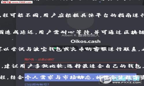   如何通过波宝钱包将USDT转至火币交易所？ / 

 guanjianci 波宝钱包, USDT, 火币, 数字货币转账 /guanjianci 

一、波宝钱包与火币交易所简介
波宝钱包是一款广受欢迎的数字货币钱包，支持多种主流数字货币的存储与管理。其安全性和易用性使其成为许多用户管理数字资产的首选工具。火币交易所则是全球著名的数字货币交易平台之一，为用户提供了多样化的数字货币交易服务。
将USDT从波宝钱包转至火币，用户可以通过简单的操作实现数字资产的转换与交易。下面我们将详细解释如何进行转账操作，以及在此过程中需要注意的事项。

二、准备工作：确保一切就绪
在进行USDT转账之前，用户需要确保几个基本条件的满足：
ol
listrong确认钱包地址：/strong确保你在火币交易所的USDT充值地址是最新的，可以在火币账户中找到该地址；/li
listrong检查网络状态：/strong确保波宝钱包和火币的网络连接良好，以避免转账过程中的信息延迟；/li
listrong确认USDT余额：/strong在进行转账前，确认在波宝钱包中有足够的USDT余额以完成所需转账。/li
listrong了解转账费用：/strong每笔转账都可能涉及网络交易费，了解当前的费率是合理规划转账的关键。/li
/ol

三、操作步骤：从波宝钱包转账到火币
以下是将USDT从波宝钱包转至火币的详细操作步骤：

h41. 登录波宝钱包/h4
打开波宝钱包应用，输入密码进行登录。如果你启用了双重身份验证，请按照应用的提示完成操作。

h42. 选择转账功能/h4
在波宝钱包主界面的菜单中，选择“转账”或“发送”选项，以进入转账界面。

h43. 输入火币USDT地址/h4
在转账界面，输入从火币获得的USDT充值地址。请务必检查所输入地址的准确性，因为转账一旦发出无法撤回。

h44. 输入转账数量/h4
接下来，输入你希望转账的USDT数量。如果你的波宝钱包中有设置转账限额，请确保不要超过此限额。

h45. 确定交易费用/h4
波宝钱包通常会显示此次转账的交易费用，确认无误后，继续进行下一步。

h46. 确认转账/h4
在所有信息核对无误后，点击“确认”按钮。若需要，按照提示输入相关的身份验证信息（如密码或短信验证码），以确保安全性。

h47. 等待交易确认/h4
成功发起转账后，交易会在区块链网络上处理，等待交易确认。你可以在波宝钱包的交易记录中查看交易状态。

四、可能出现的问题及解决方案
h41. 交易未确认/h4
在某些情况下，USDT转账可能需要较长时间才能确认。这可能是由于网络拥堵造成的。建议用户耐心等待，并可通过交易哈希在区块链浏览器中查看实时状态。

h42. 地址错误/h4
如果用户输入了错误的火币充值地址，转账将永久丢失。因此，在输入地址时，应格外小心。此外，用户可以将地址先复制到一个文本编辑器中，进行核对后再进行粘贴，以减少错误的可能。

h43. 量大转账问题/h4
如果一次转账的数量非常大，用户可能会触发火币的反洗钱机制，转账可能会被暂时延迟。在这种情况下，建议用户分几次小额转账，确保资金安全。

五、总结与展望
通过波宝钱包将USDT转至火币交易所并不复杂，只需遵循上述操作步骤即可。但在此过程中，用户需时刻保持警惕，确保每一步都准确无误。特别是在填写地址和交易金额时，任何小错误都可能导致资金损失。
未来，随着区块链及数字货币行业的不断发展，转账的便利性和安全性会得到持续提升。用户将享受到更快捷、更安全的数字资产管理体验。

六、常见问题解答

h41. 如何确保我的波宝钱包安全？/h4
安全是管理数字资产的首要任务。要确保波宝钱包安全，用户应定期更新应用，开启双重身份验证，并备份私钥和助记词。永远不要将其分享给任何人，即使是自称官方人员。

h42. 有没有其他途径可以将USDT转至火币？/h4
除了波宝钱包，用户还可以通过其他数字货币钱包和交易平台进行USDT转账。但每个平台的操作流程可能不同，用户应根据具体平台的指南进行操作。

h43. 转账后多久USDT才能到账？/h4
一般情况下，USDT的转账在网络顺畅的情况下，会在几分钟内到账。但有时会因网络拥堵或其他原因造成延迟，用户需耐心等待，并可通过区块链浏览器查询交易状态。

h44. 如果发生转账错误，我该怎么办？/h4
由于区块链的不可逆性，转账一旦发出通常无法撤回。如果是错误地址或网络问题导致交易失败，可以尝试与波宝钱包或火币的客服进行联系，看是否能提供帮助。

h45. 如何选择最合适的数字钱包？/h4
选择数字钱包时，应考虑以下几个因素：安全性、易用性、支持的币种种类、交易费用以及用户评价等。建议用户多做比较，选择最适合自己的钱包。

通过上述内容，相信用户对如何将USDT从波宝钱包转至火币交易所有了更加清晰的理解与操作流程。结合个人需求与市场动态，相信会使数字资产管理更加得心应手。