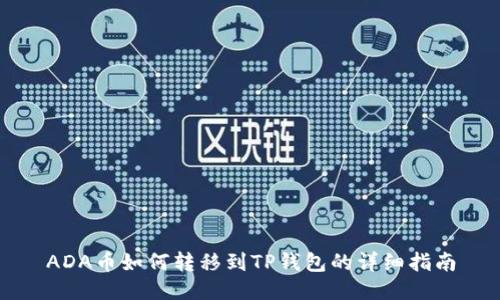 ADA币如何转移到TP钱包的详细指南