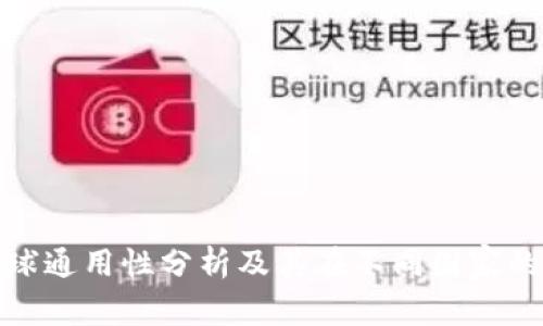 TP钱包全球通用性分析及其在不同国家的使用案例